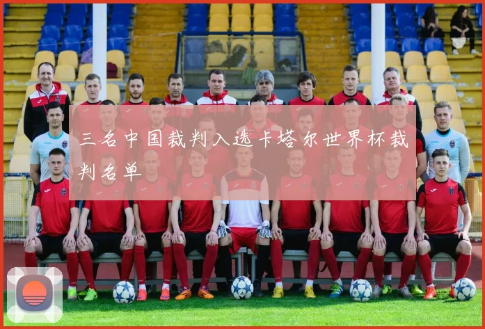 三名中国裁判入选卡塔尔世界杯裁判名单