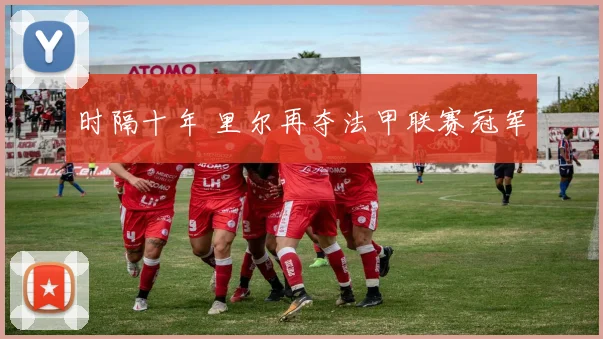 时隔十年 里尔再夺法甲联赛冠军