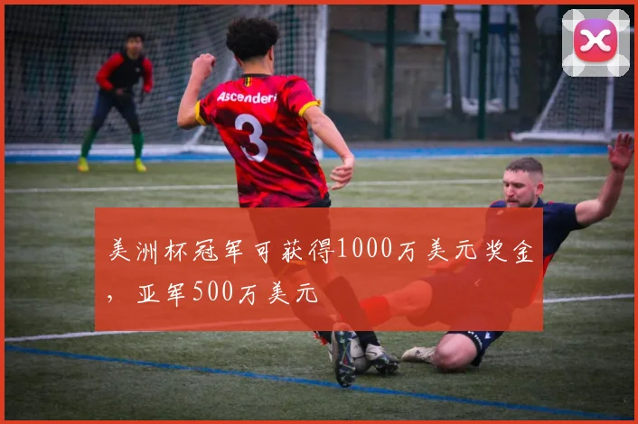 美洲杯冠军可获得1000万美元奖金，亚军500万美元