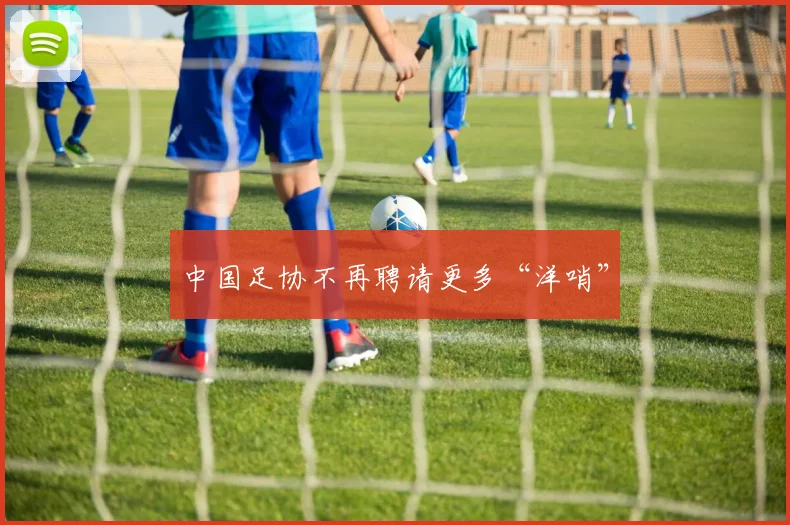 中国足协不再聘请更多“洋哨”
