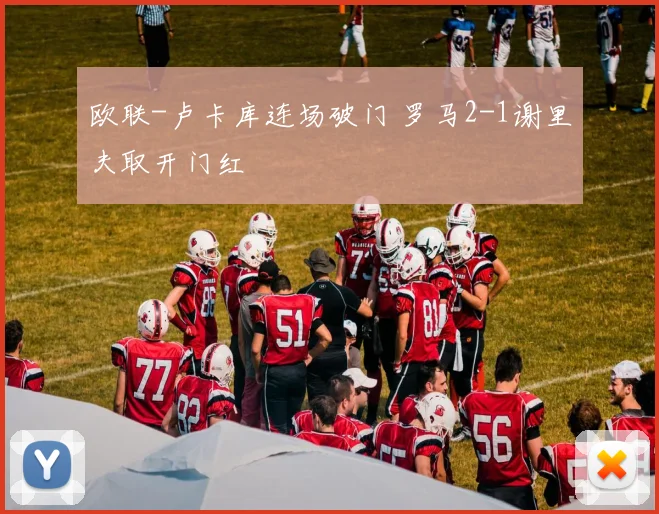 欧联-卢卡库连场破门 罗马2-1谢里夫取开门红