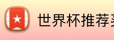 世界杯推荐买球平台 logo